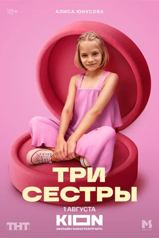 Смотреть Три сестры 1 сезон онлайн бесплатно в HD качестве на русском языке